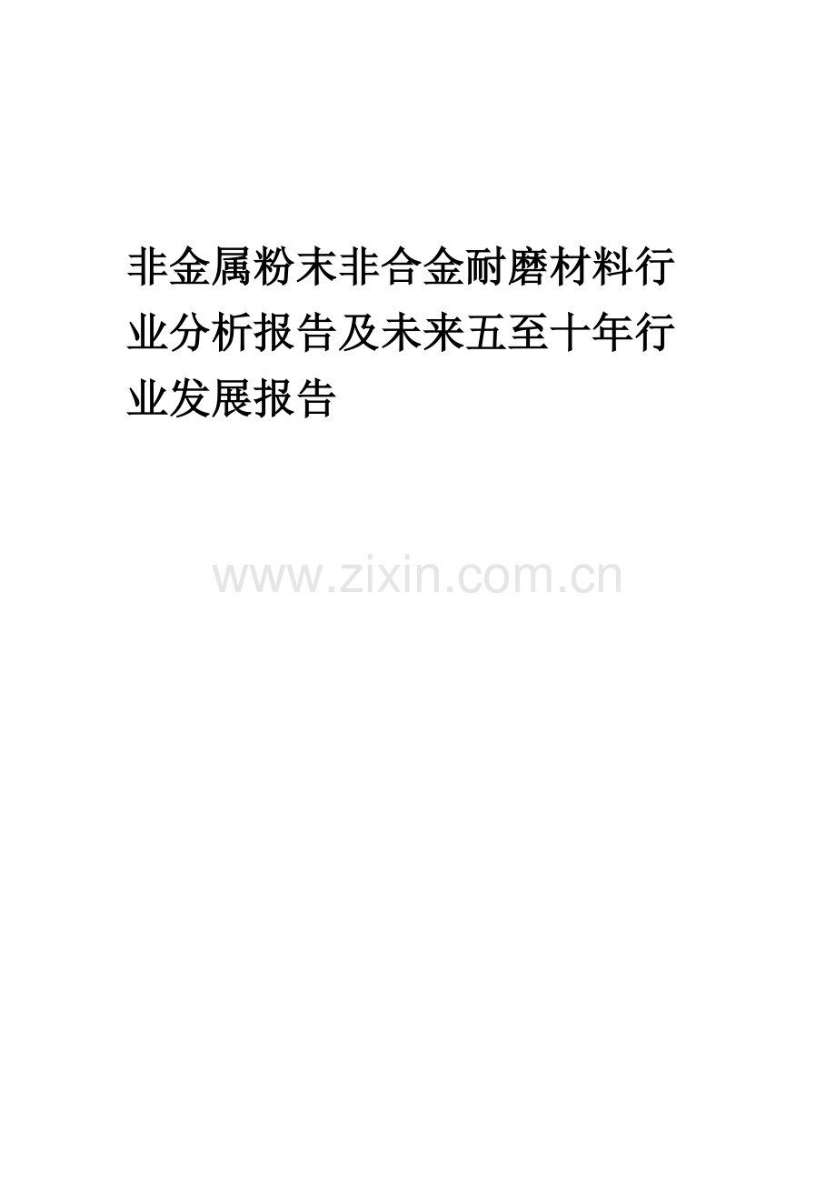 2023年非金属粉末非合金耐磨材料行业分析报告及未来五至十年行业发展报告.doc_第1页