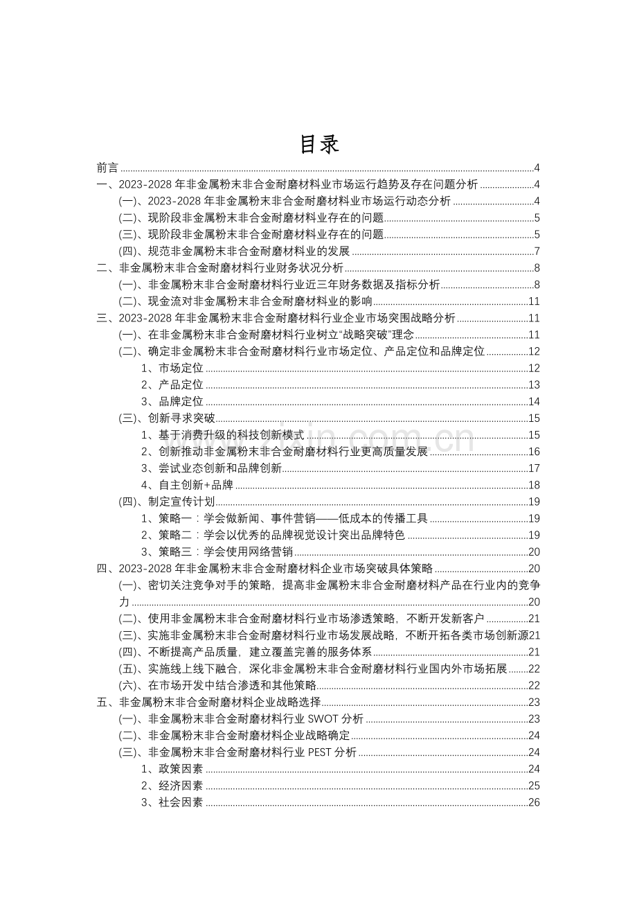 2023年非金属粉末非合金耐磨材料行业分析报告及未来五至十年行业发展报告.doc_第2页