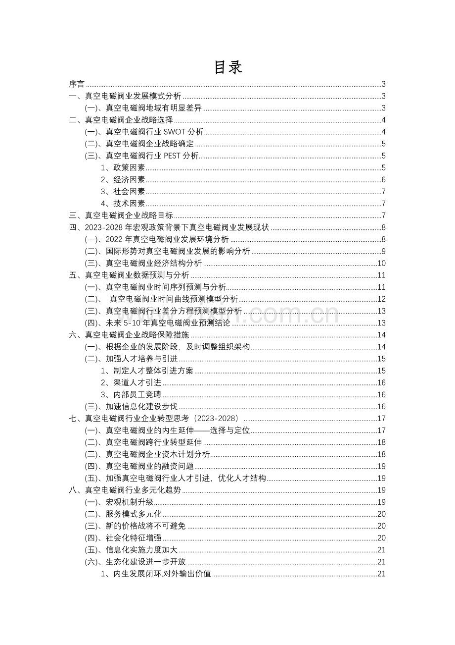 2023年真空电磁阀行业分析报告及未来五至十年行业发展报告.docx_第2页