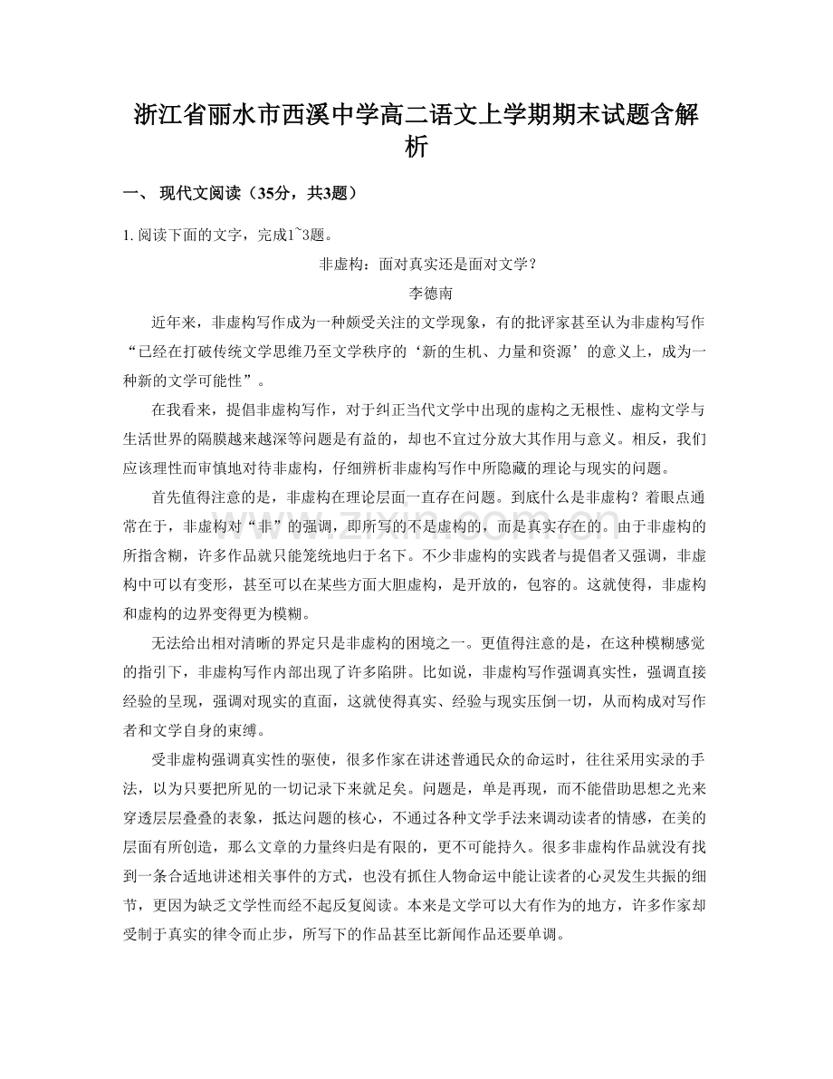 浙江省丽水市西溪中学高二语文上学期期末试题含解析.docx_第1页