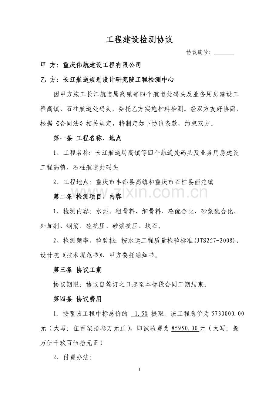 长江航道局丰都码头检测合同2.doc_第1页