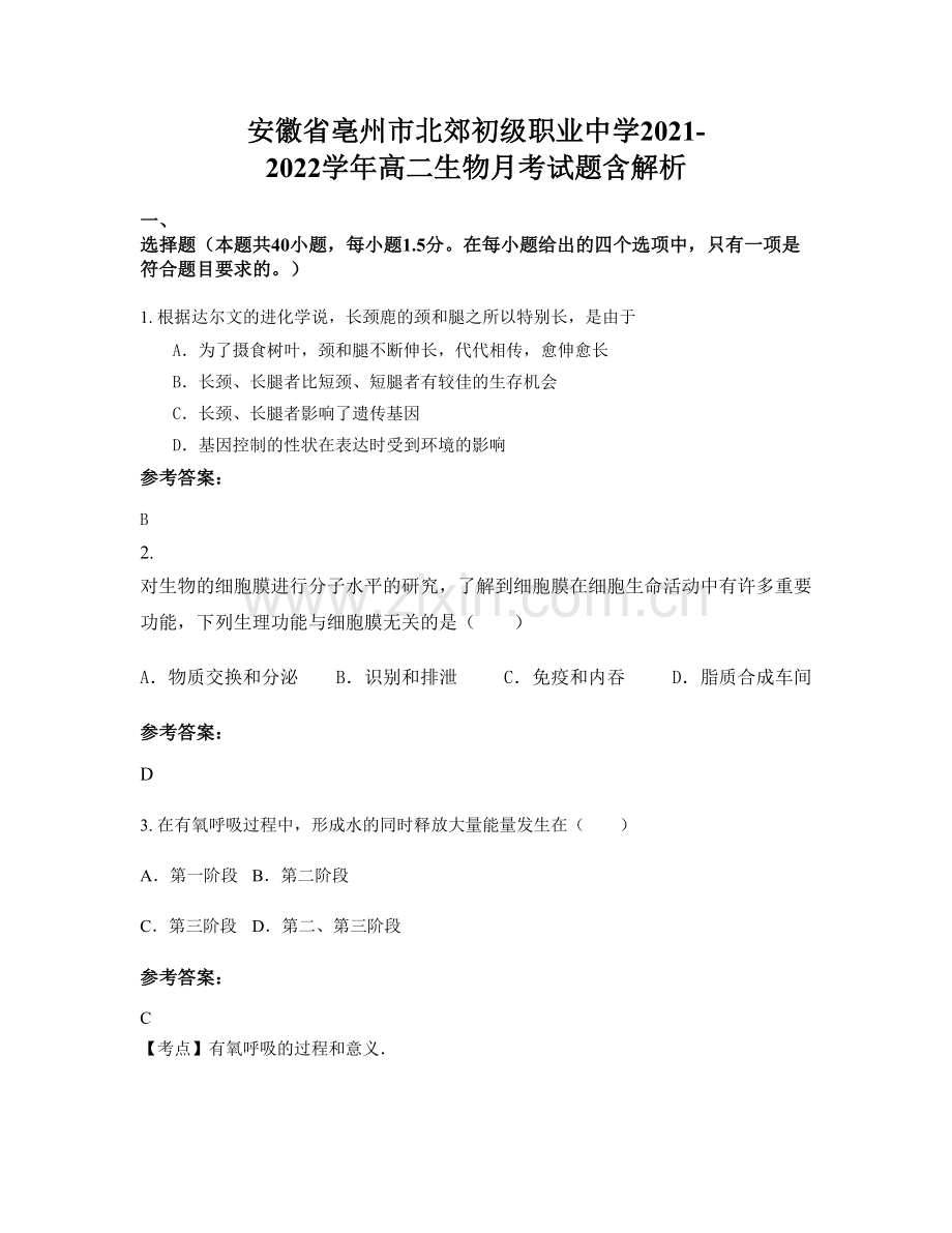 安徽省亳州市北郊初级职业中学2021-2022学年高二生物月考试题含解析.docx_第1页