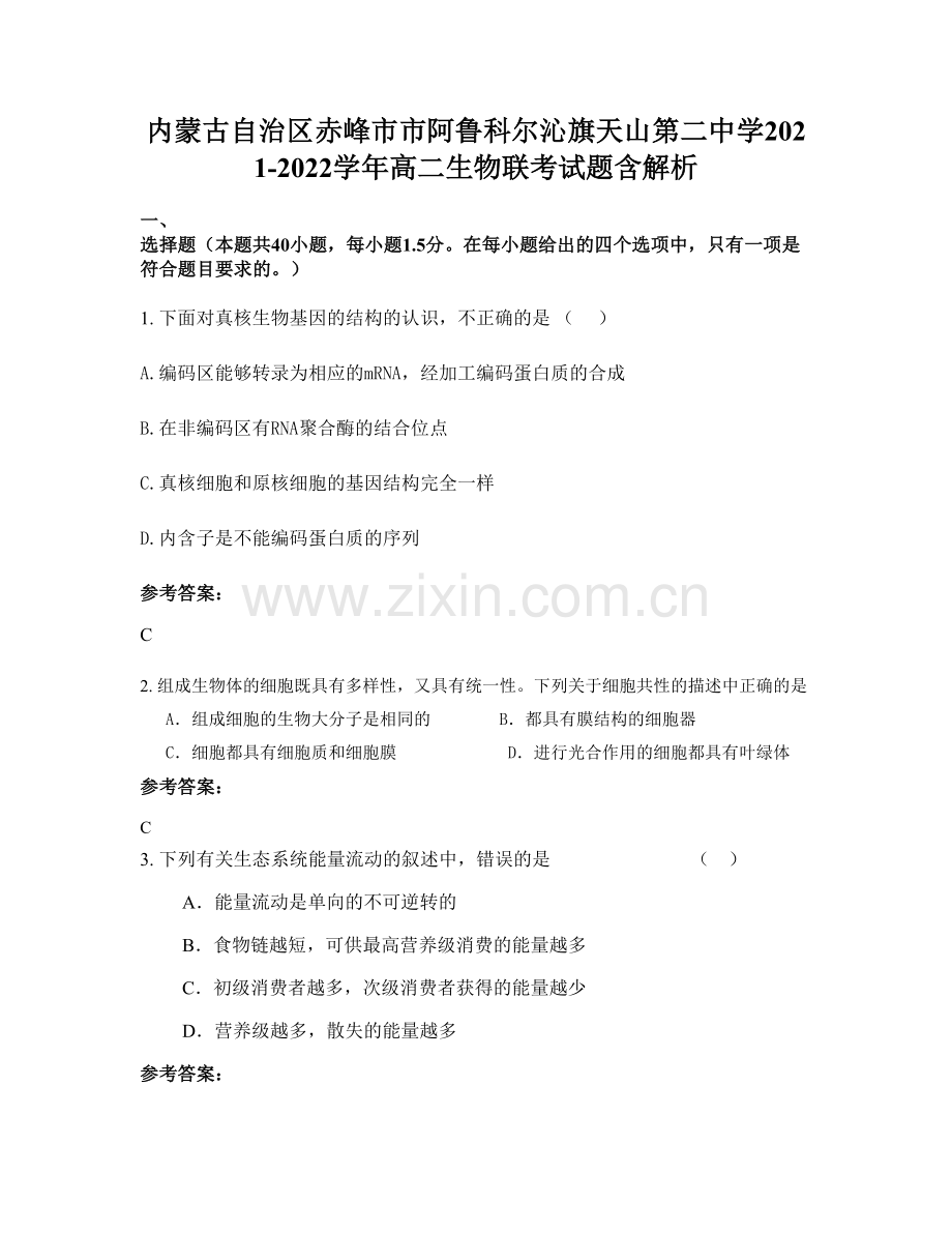 内蒙古自治区赤峰市市阿鲁科尔沁旗天山第二中学2021-2022学年高二生物联考试题含解析.docx_第1页