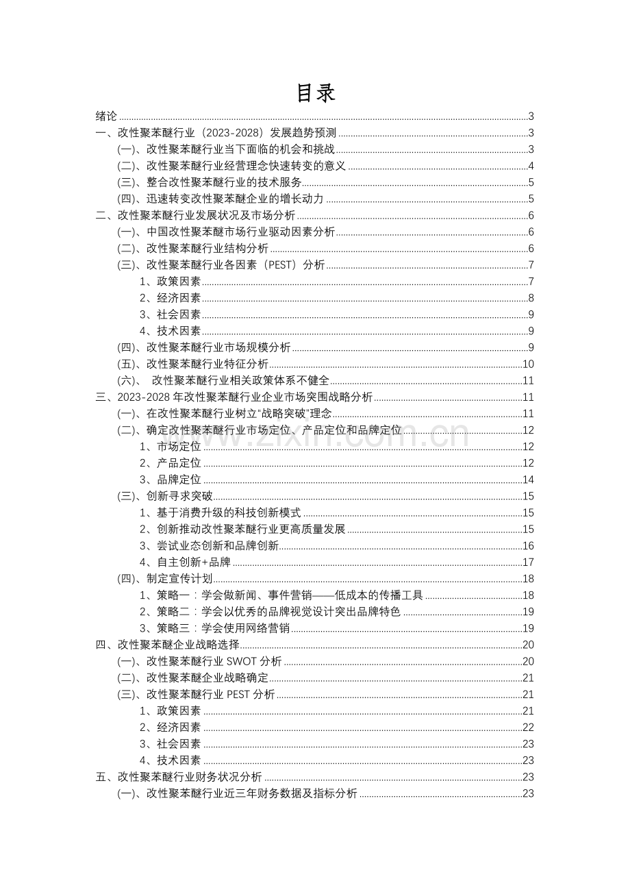 2023年改性聚苯醚行业分析报告及未来五至十年行业发展报告.docx_第2页