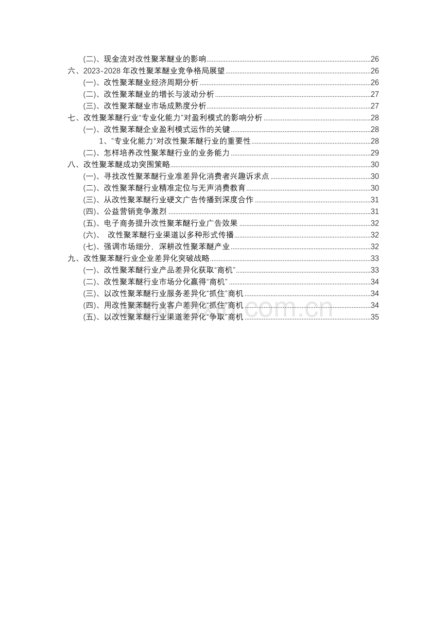 2023年改性聚苯醚行业分析报告及未来五至十年行业发展报告.docx_第3页