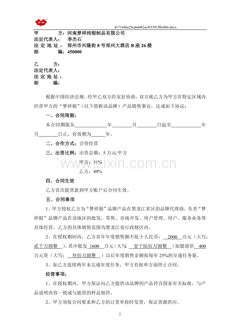 产品区域销售代理协议.docx_第2页