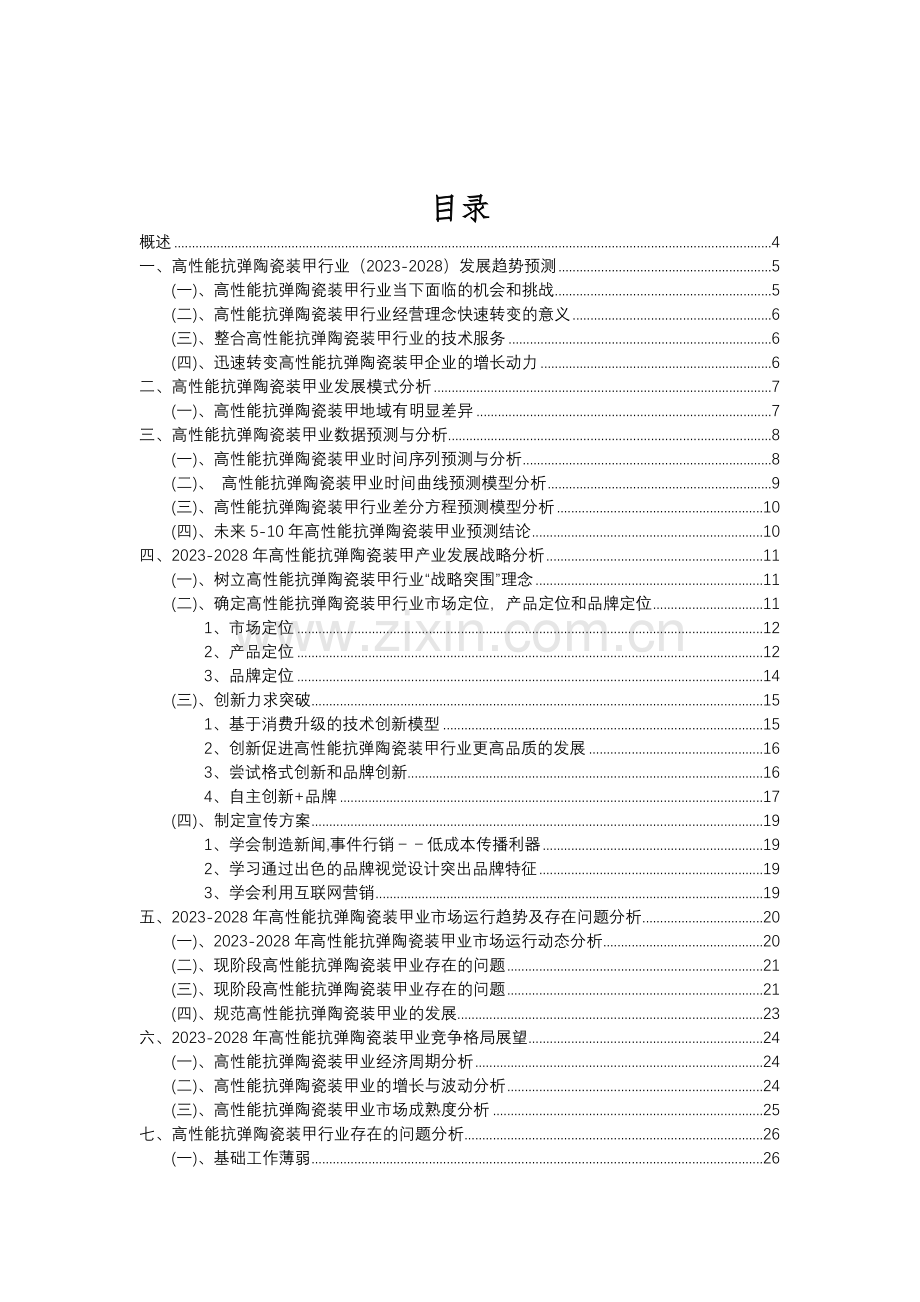 2023年高性能抗弹陶瓷装甲行业分析报告及未来五至十年行业发展报告.doc_第2页