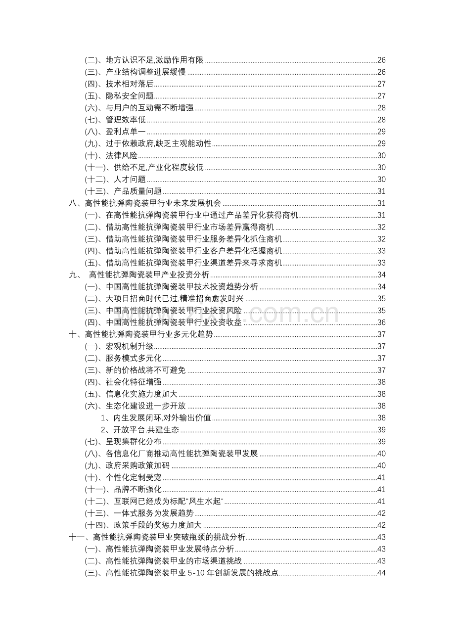 2023年高性能抗弹陶瓷装甲行业分析报告及未来五至十年行业发展报告.doc_第3页