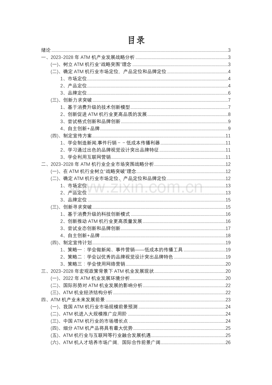 2023年ATM机行业洞察报告及未来五至十年预测分析报告.docx_第2页