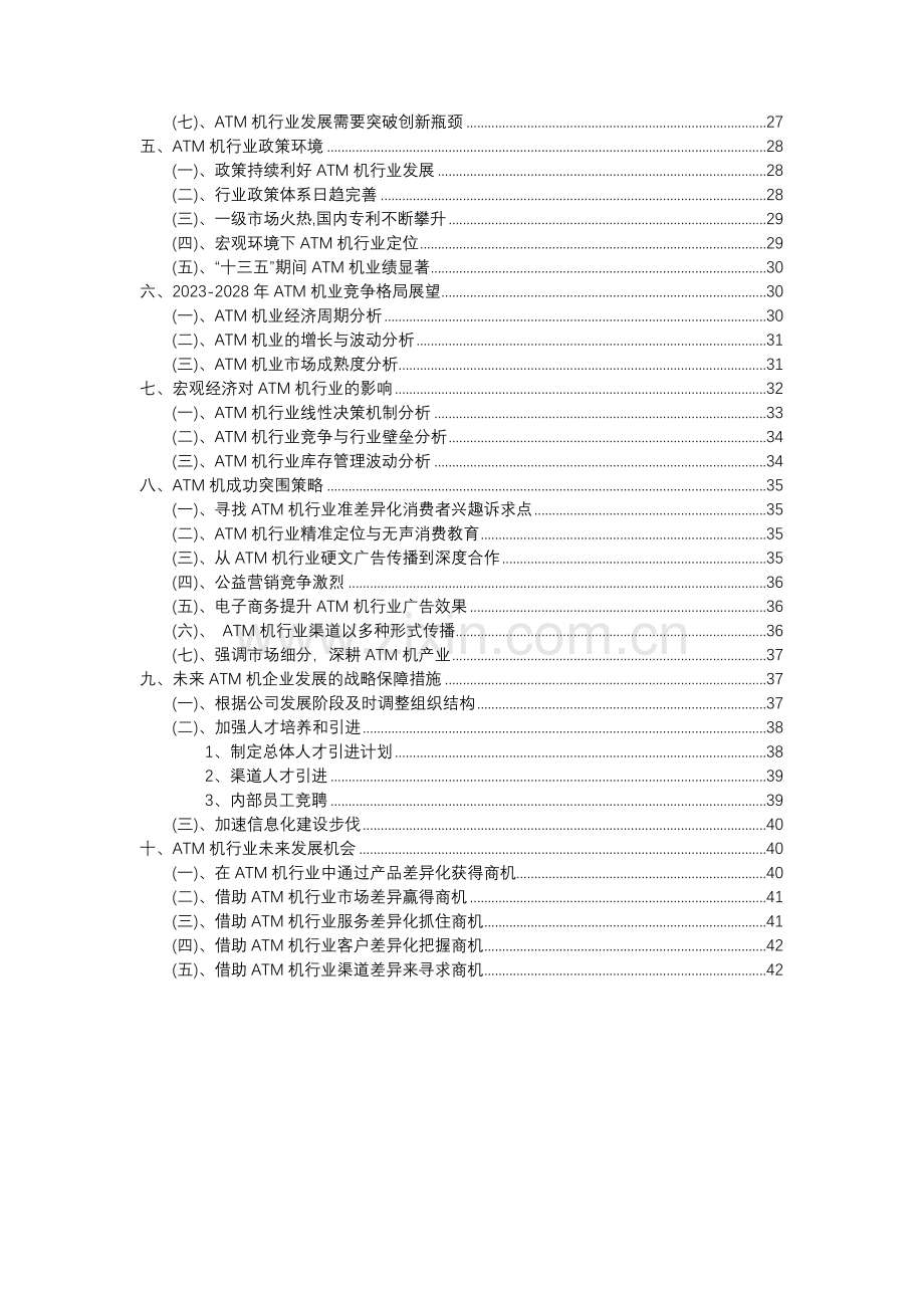 2023年ATM机行业洞察报告及未来五至十年预测分析报告.docx_第3页