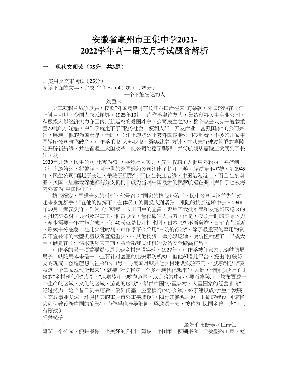 安徽省亳州市王集中学2021-2022学年高一语文月考试题含解析.docx_第1页