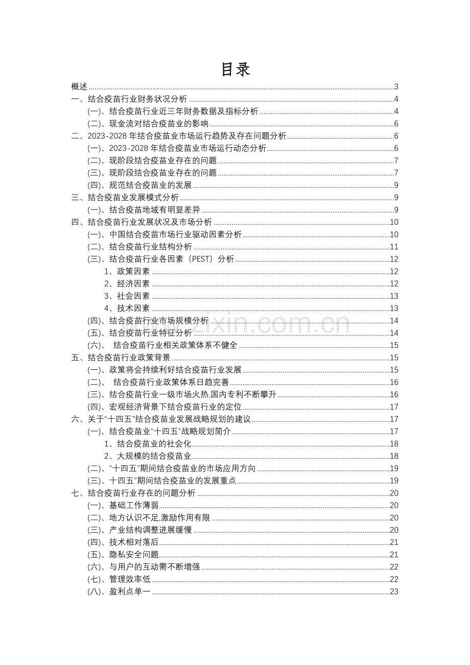 2023年结合疫苗行业分析报告及未来五至十年行业发展报告.docx_第2页