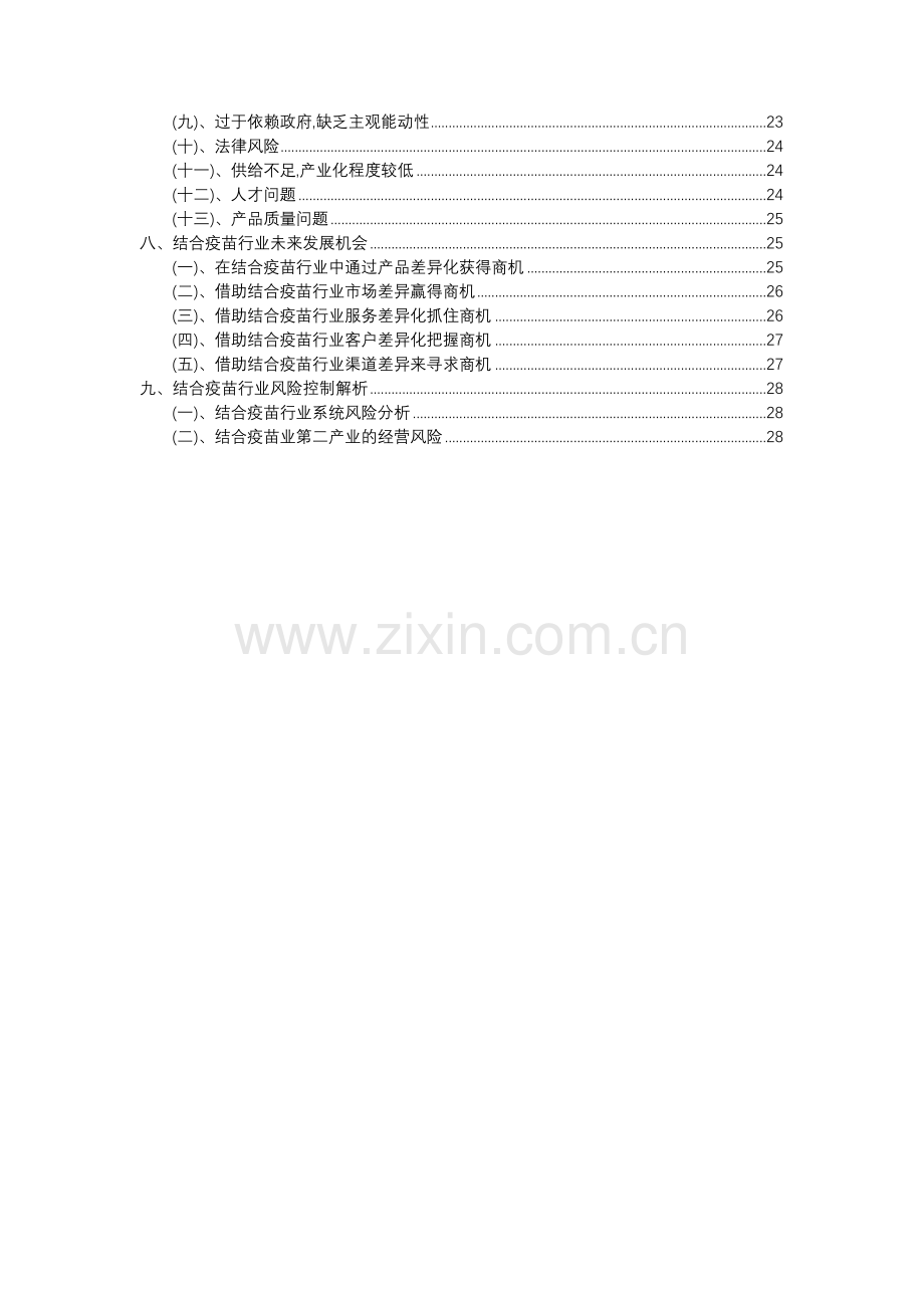 2023年结合疫苗行业分析报告及未来五至十年行业发展报告.docx_第3页