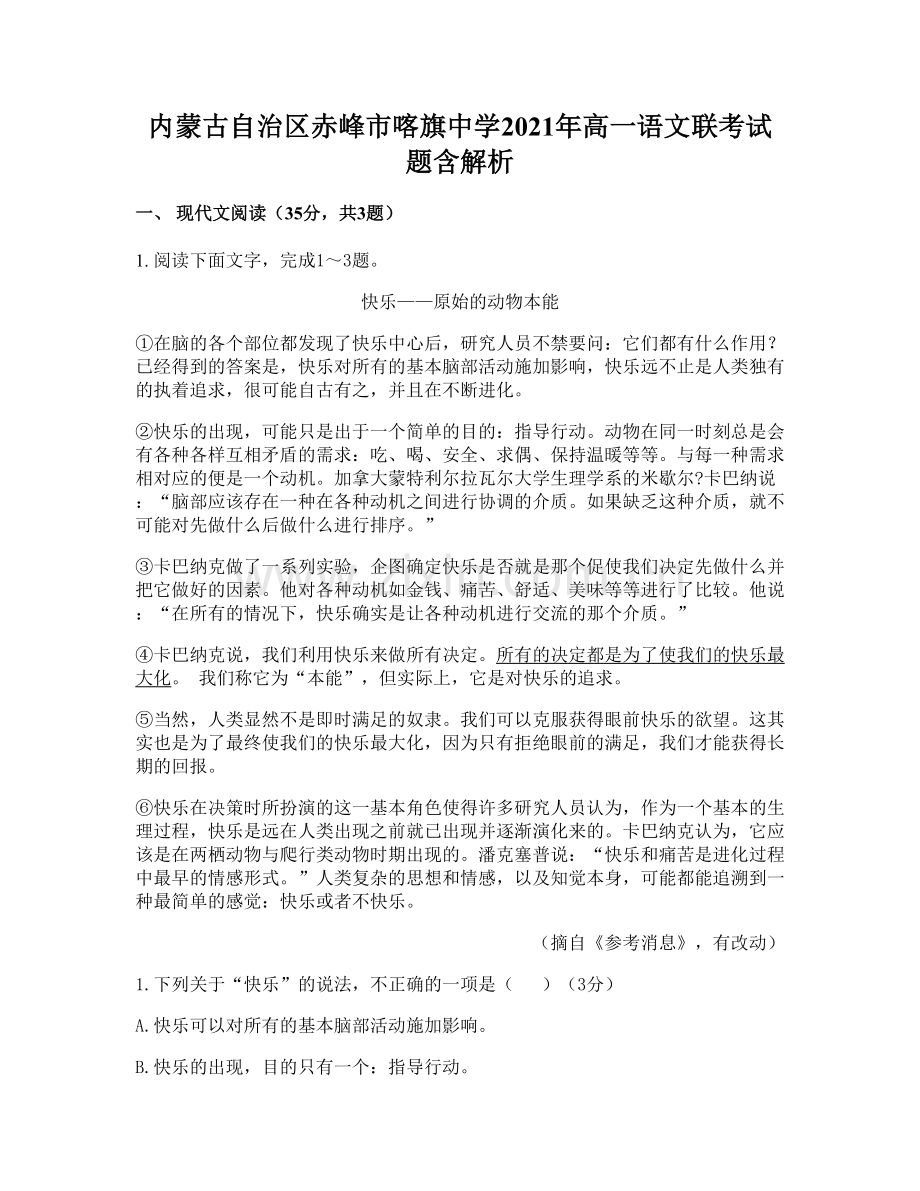 内蒙古自治区赤峰市喀旗中学2021年高一语文联考试题含解析.docx_第1页