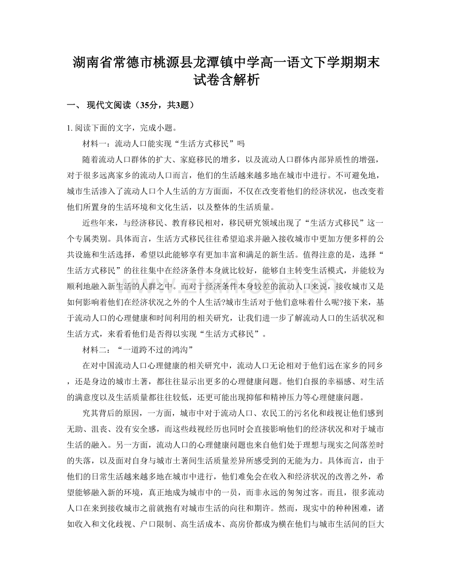 湖南省常德市桃源县龙潭镇中学高一语文下学期期末试卷含解析.docx_第1页