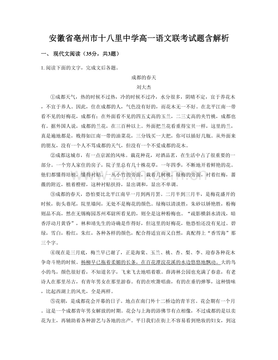 安徽省亳州市十八里中学高一语文联考试题含解析.docx_第1页