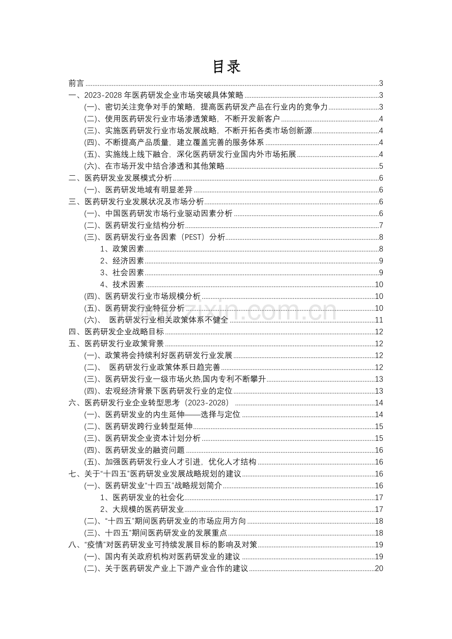 2023年医药研发行业分析报告及未来五至十年行业发展报告.docx_第2页