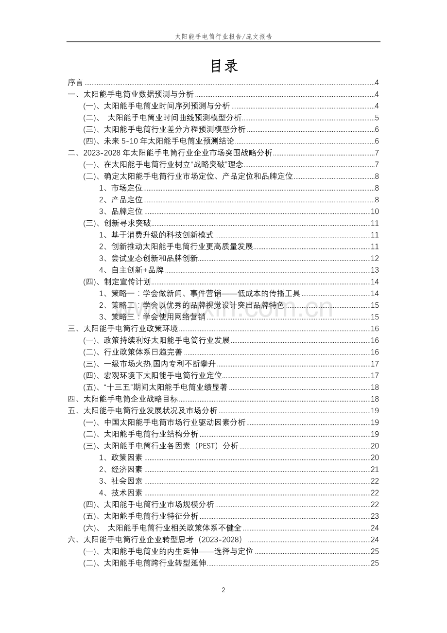 2023年太阳能手电筒行业分析报告及未来五至十年行业发展报告.doc_第2页