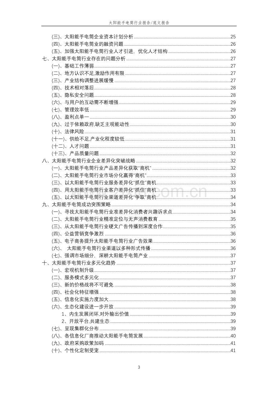 2023年太阳能手电筒行业分析报告及未来五至十年行业发展报告.doc_第3页