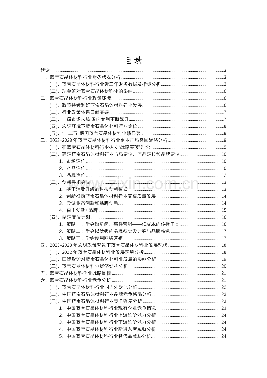 2023年蓝宝石晶体材料行业分析报告及未来五至十年行业发展报告.doc_第2页