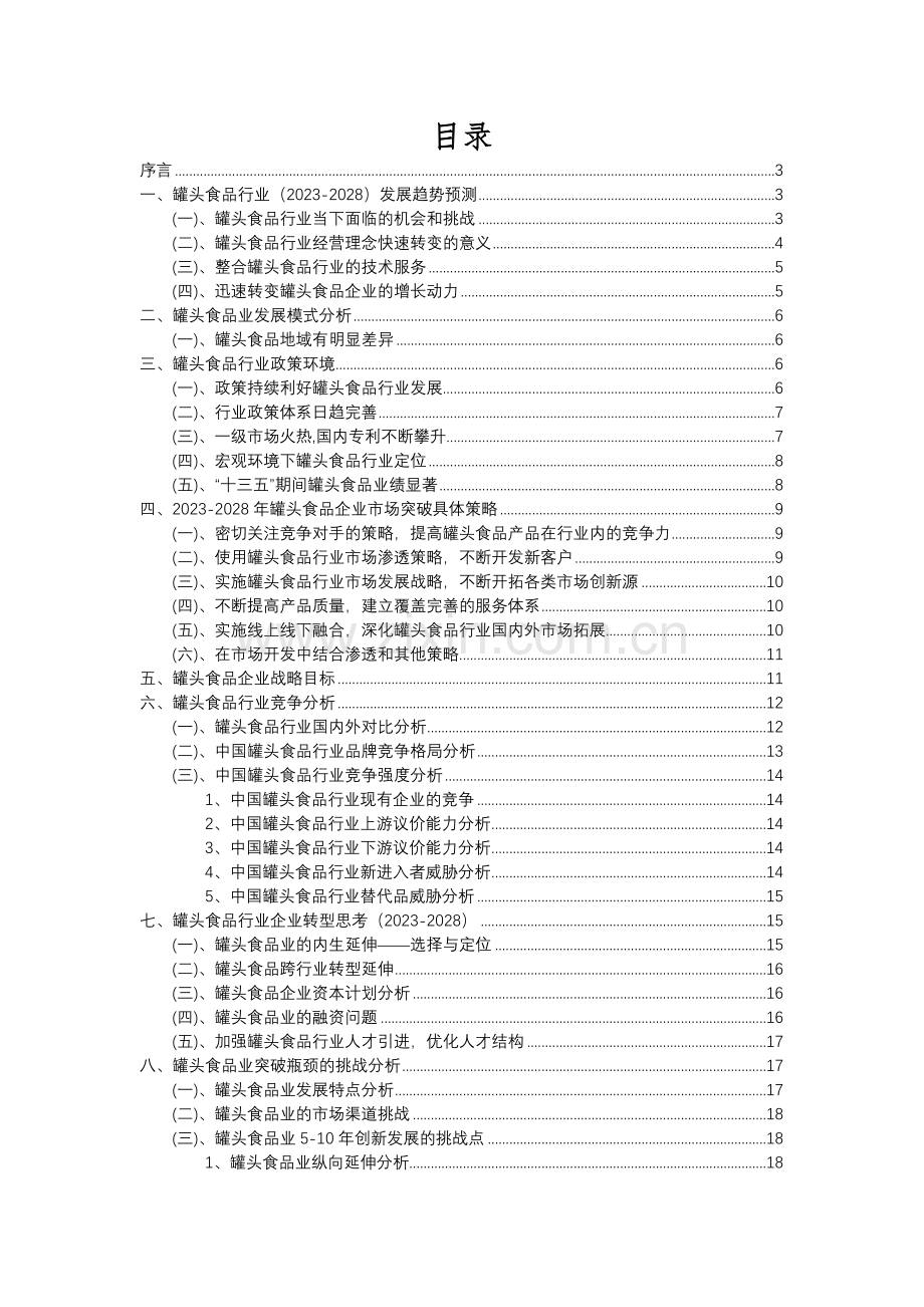 2023年罐头食品行业分析报告及未来五至十年行业发展报告.docx_第2页