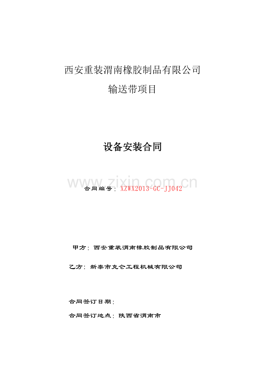 设备搬迁及安装合同.docx_第1页