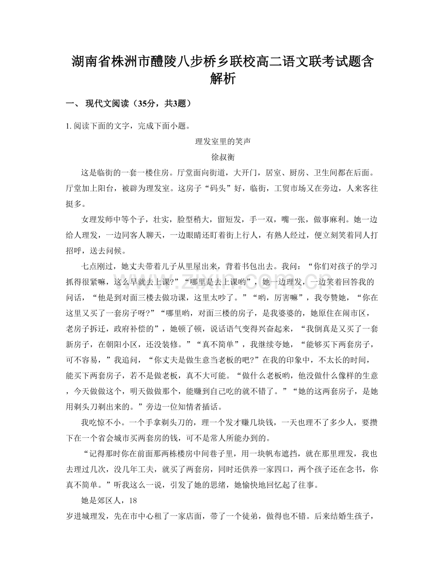 湖南省株洲市醴陵八步桥乡联校高二语文联考试题含解析.docx_第1页