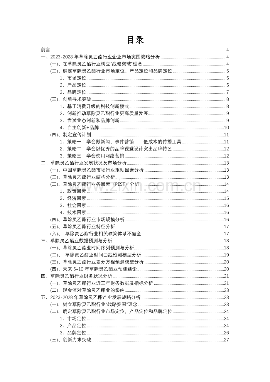 2023年草除灵乙酯行业洞察报告及未来五至十年预测分析报告.docx_第2页