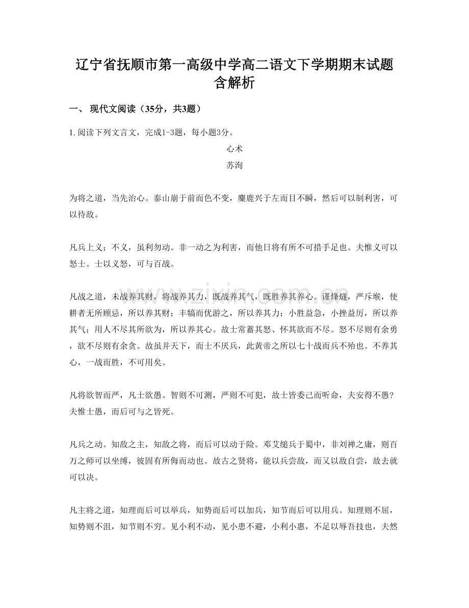 辽宁省抚顺市第一高级中学高二语文下学期期末试题含解析.docx_第1页