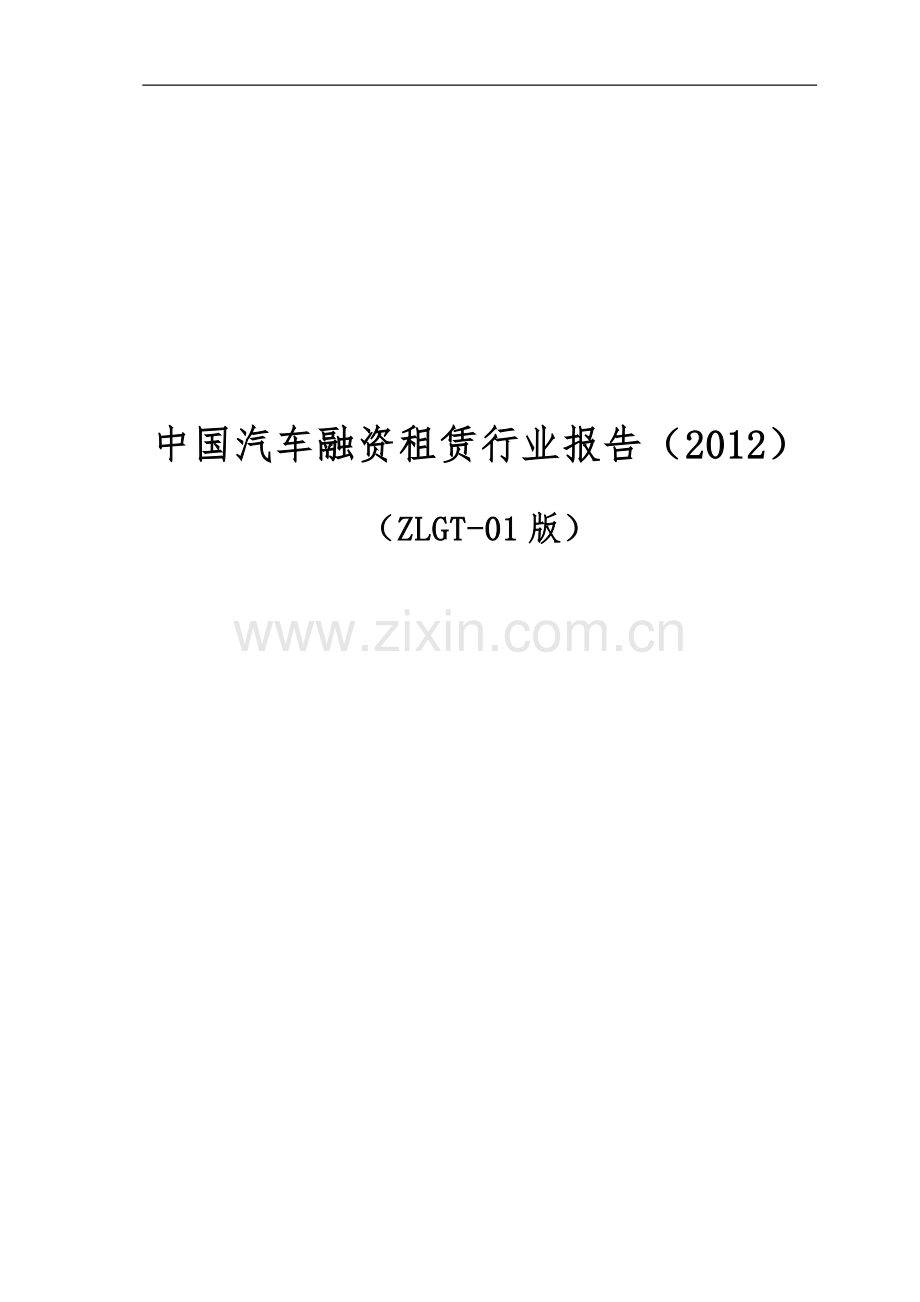 中国汽车融资租赁行业报告.docx_第1页