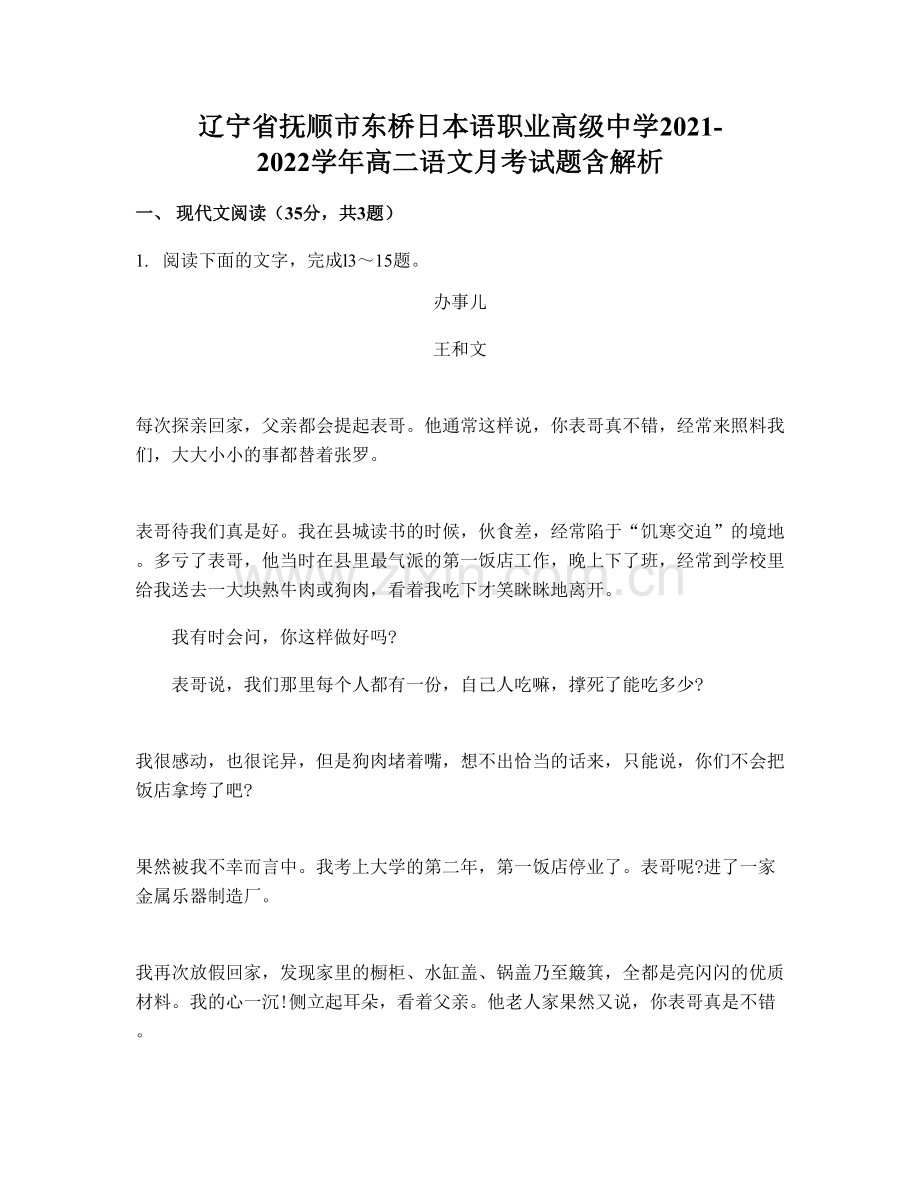 辽宁省抚顺市东桥日本语职业高级中学2021-2022学年高二语文月考试题含解析.docx_第1页