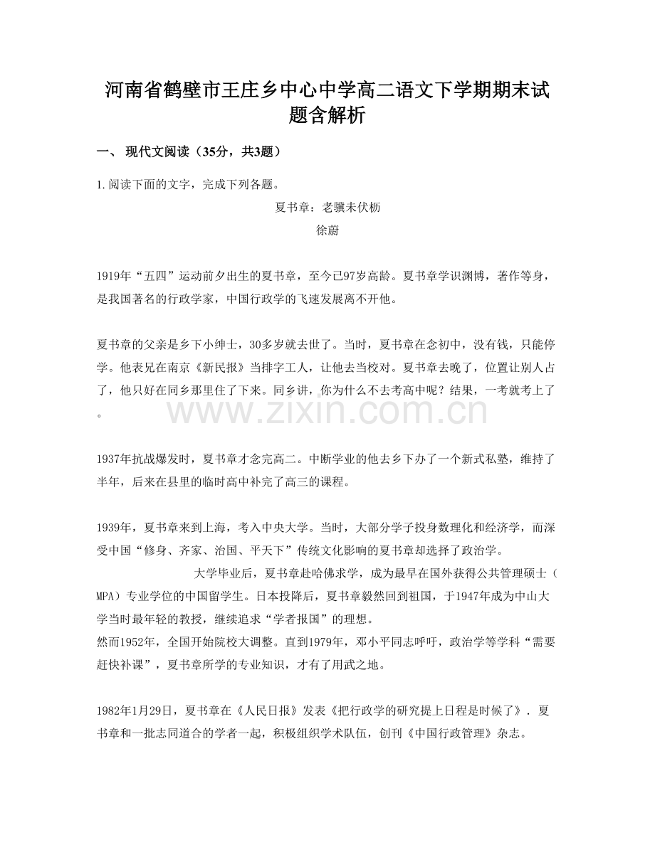 河南省鹤壁市王庄乡中心中学高二语文下学期期末试题含解析.docx_第1页