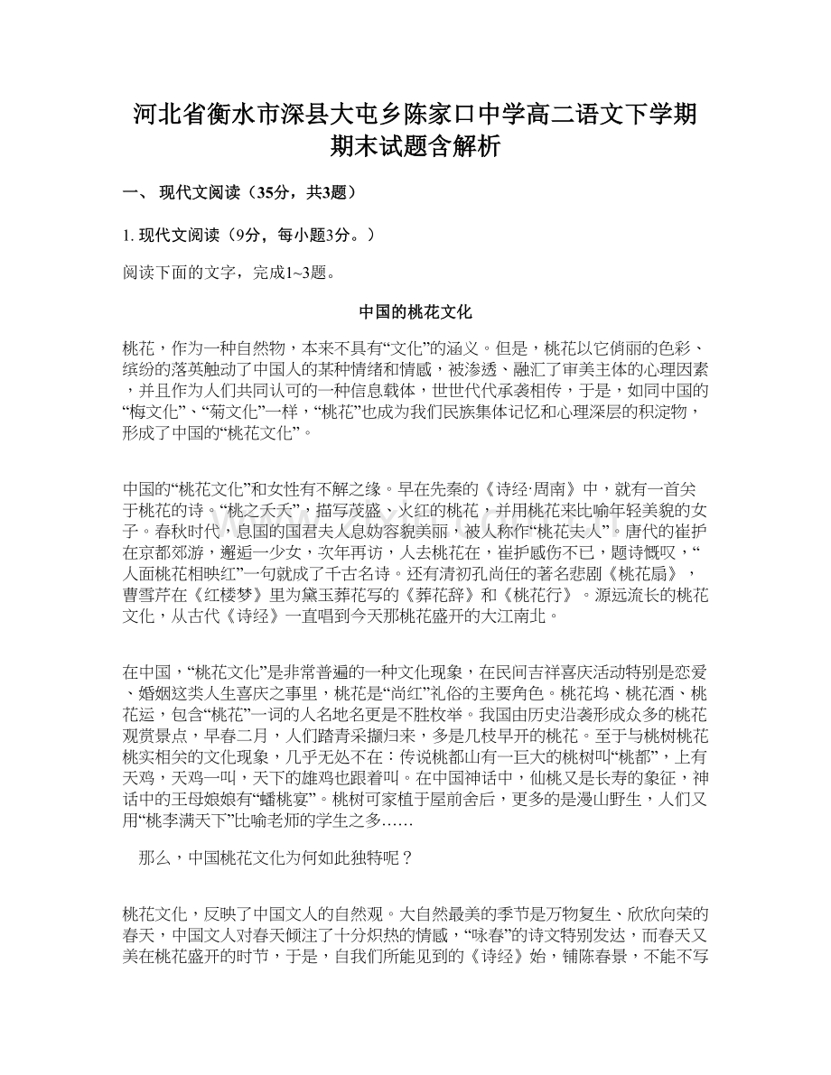 河北省衡水市深县大屯乡陈家口中学高二语文下学期期末试题含解析.docx_第1页