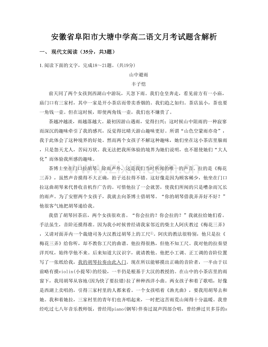 安徽省阜阳市大塘中学高二语文月考试题含解析.docx_第1页