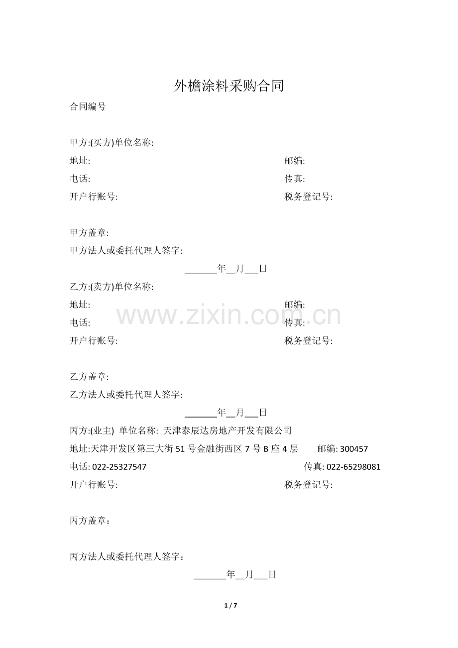 外墙涂料材料采购合同.docx_第1页