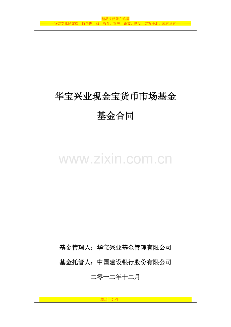 证券投资基金合同-2.docx_第1页