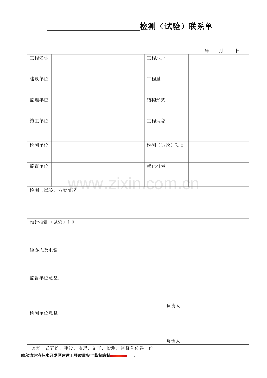 检测(试验)联系单(检测1).doc_第1页