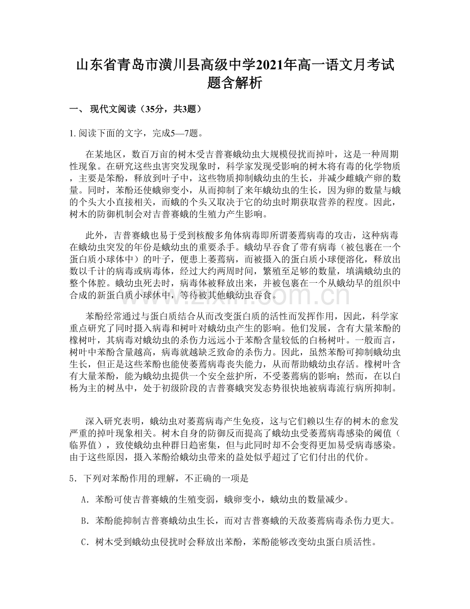 山东省青岛市潢川县高级中学2021年高一语文月考试题含解析.docx_第1页