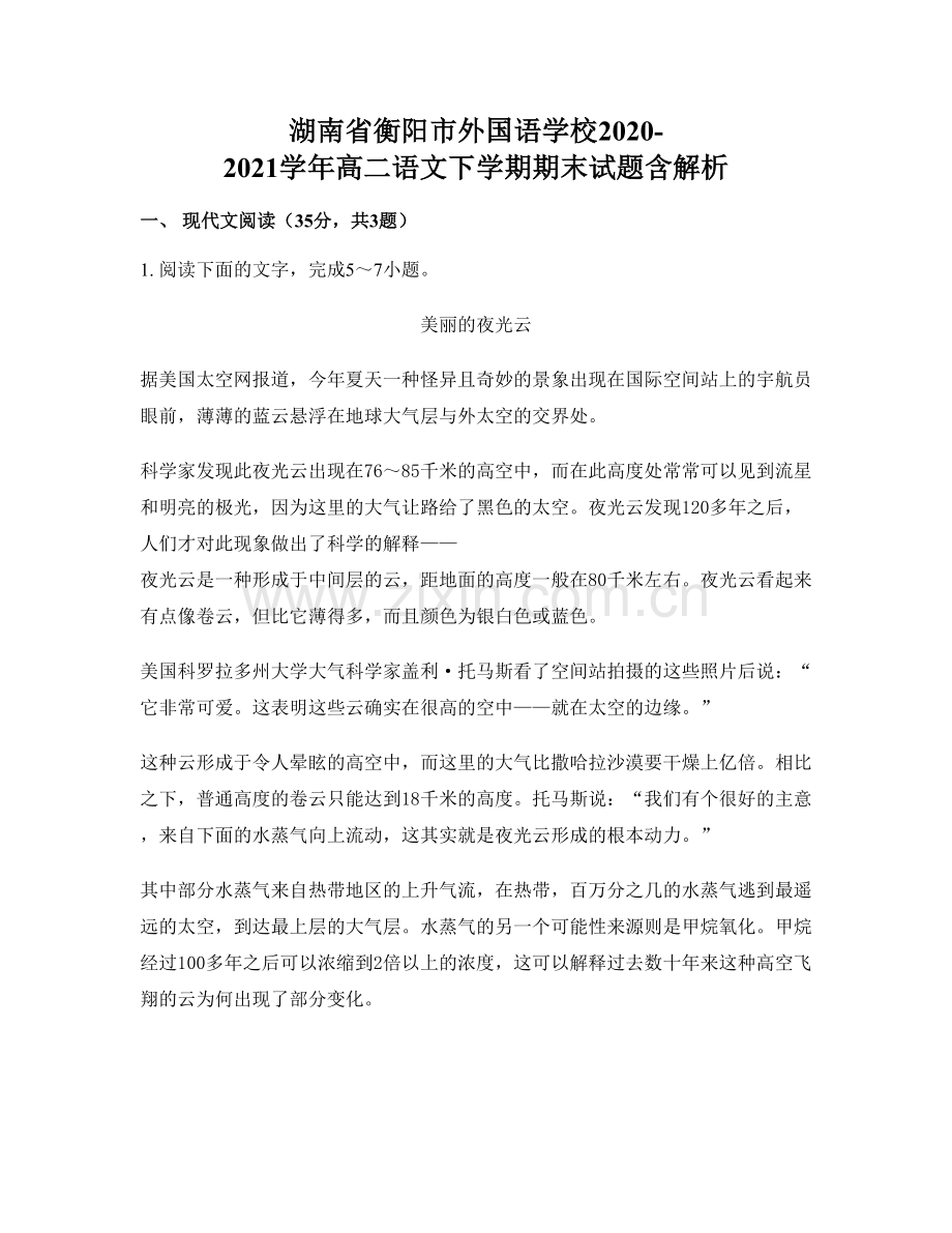 湖南省衡阳市外国语学校2020-2021学年高二语文下学期期末试题含解析.docx_第1页