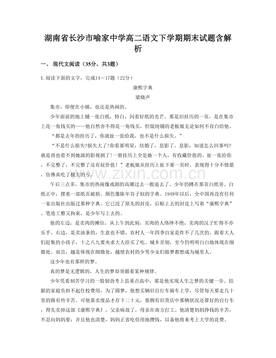 湖南省长沙市喻家中学高二语文下学期期末试题含解析.docx_第1页