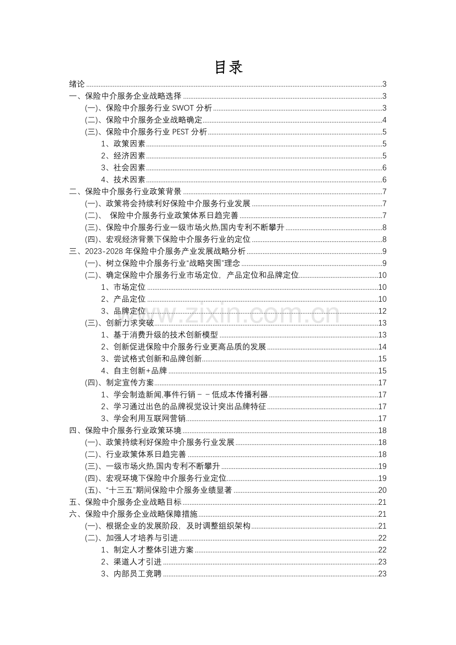 2023年保险中介服务行业分析报告及未来五至十年行业发展报告.docx_第2页