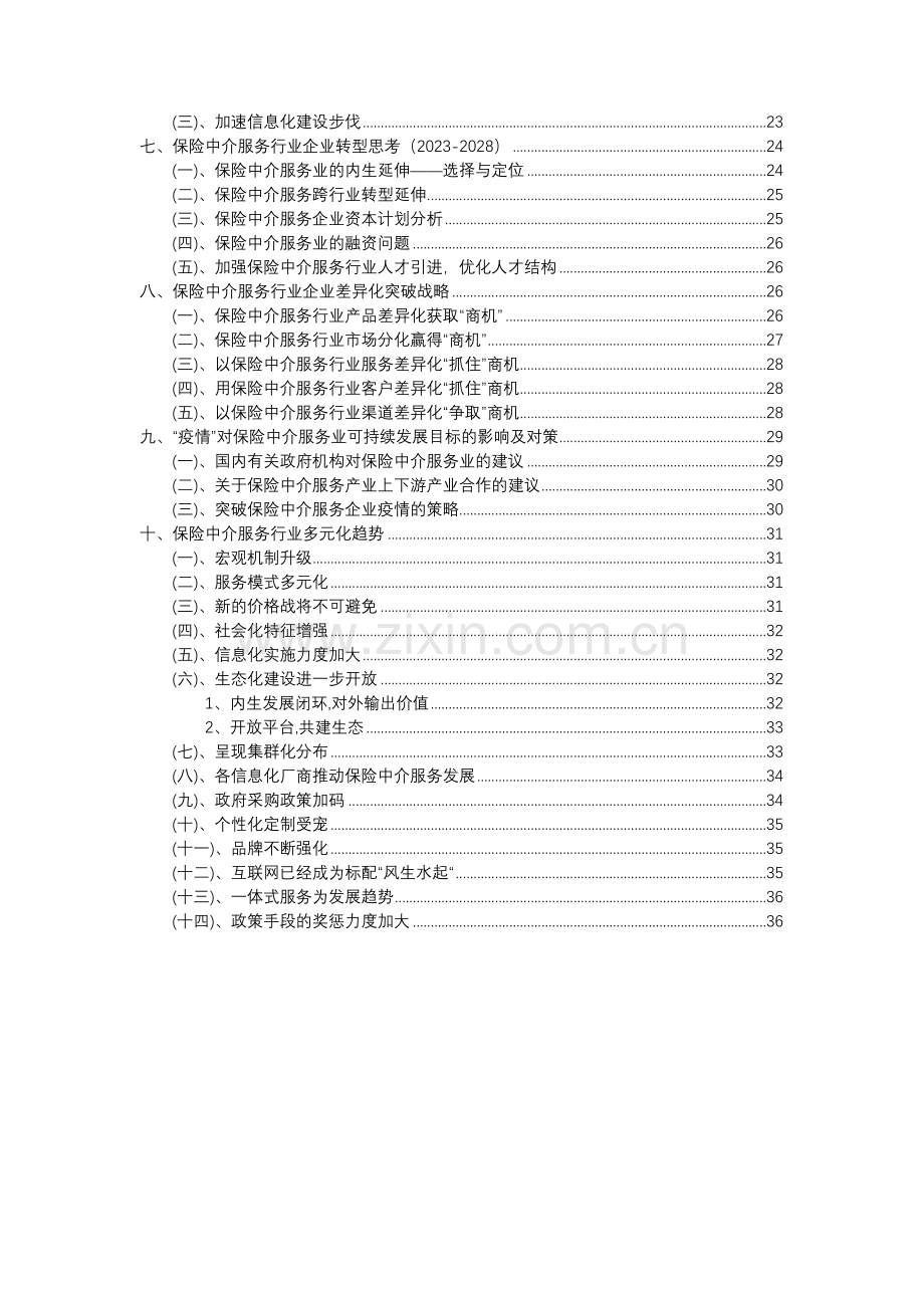 2023年保险中介服务行业分析报告及未来五至十年行业发展报告.docx_第3页