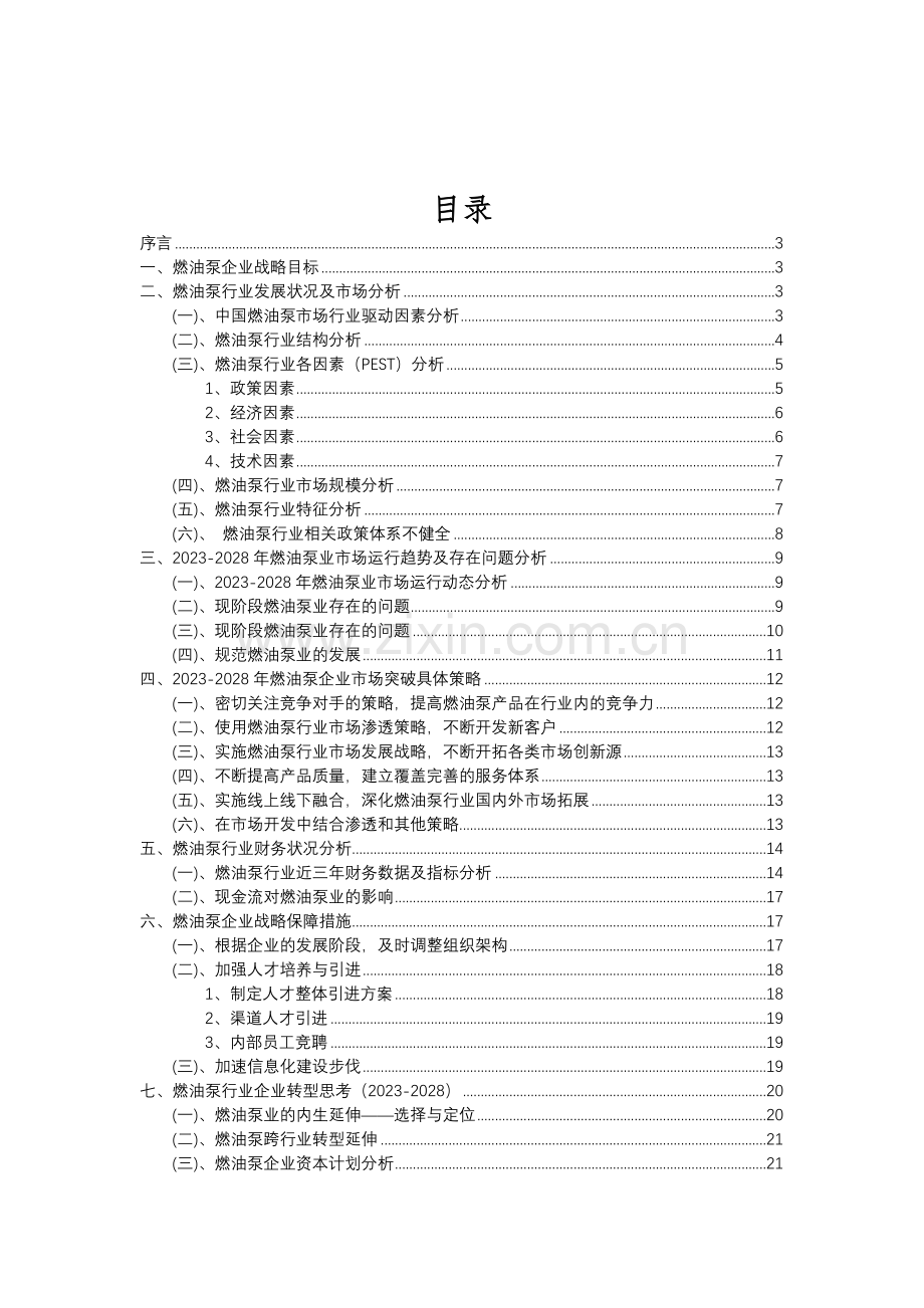 2023年燃油泵行业分析报告及未来五至十年行业发展报告.doc_第2页