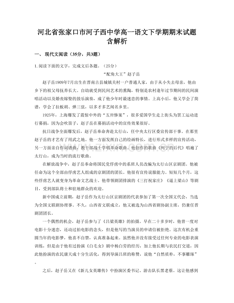 河北省张家口市河子西中学高一语文下学期期末试题含解析.docx_第1页