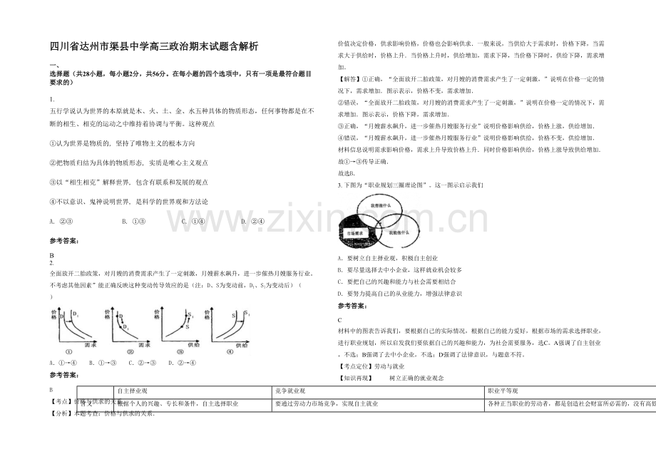 四川省达州市渠县中学高三政治期末试题含解析.docx_第1页