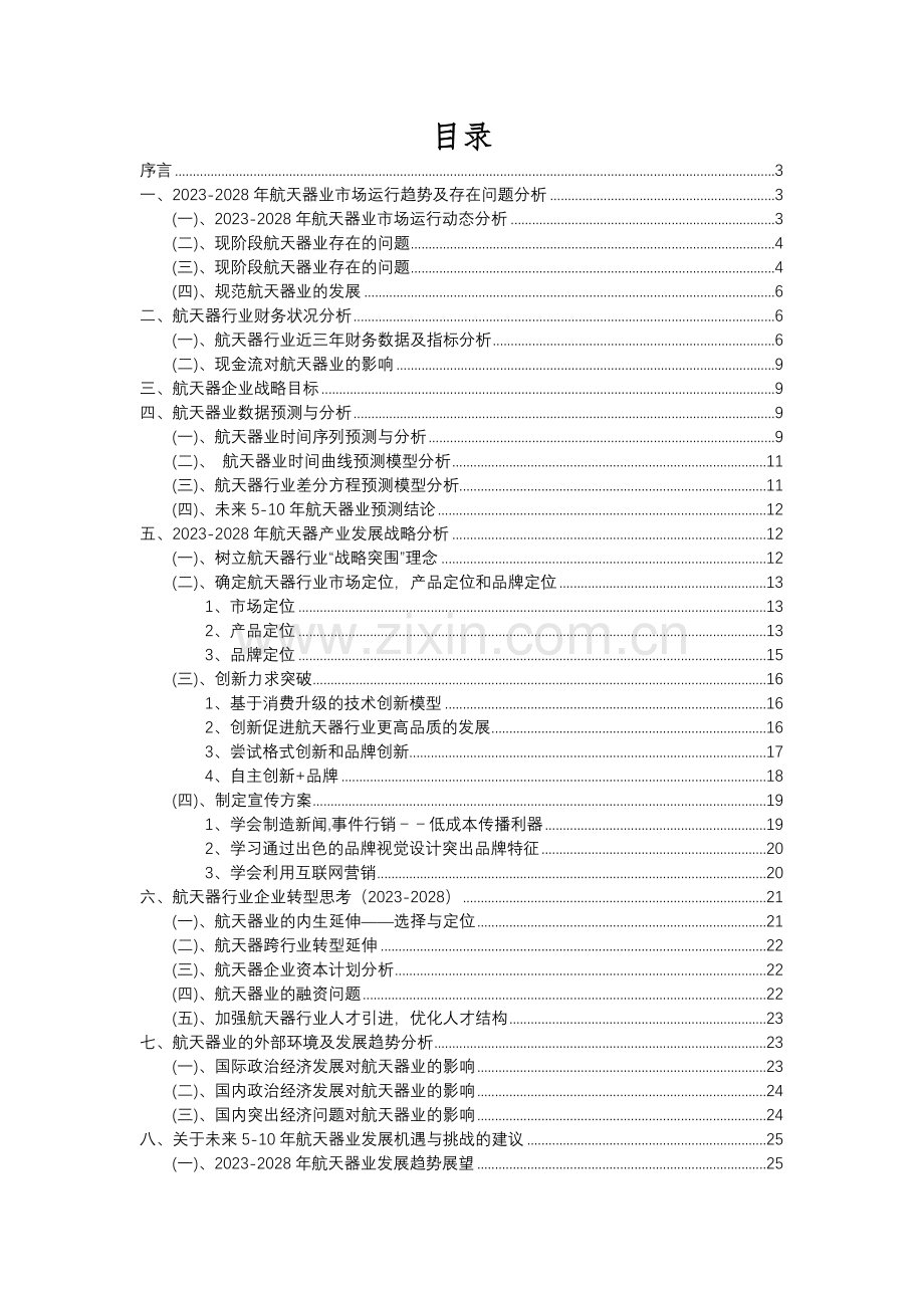 2023年航天器行业分析报告及未来五至十年行业发展报告.docx_第2页