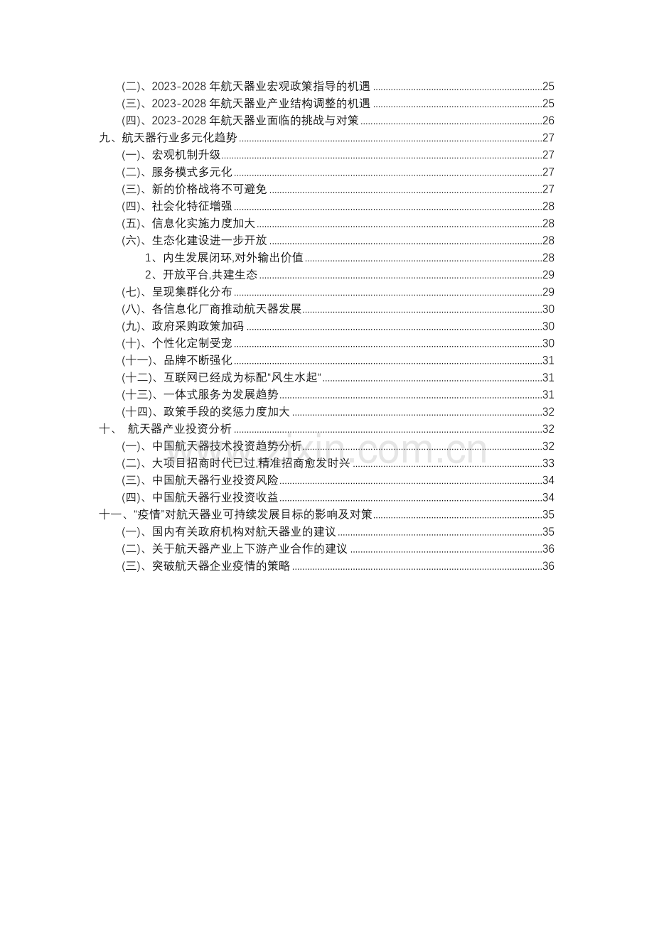 2023年航天器行业分析报告及未来五至十年行业发展报告.docx_第3页