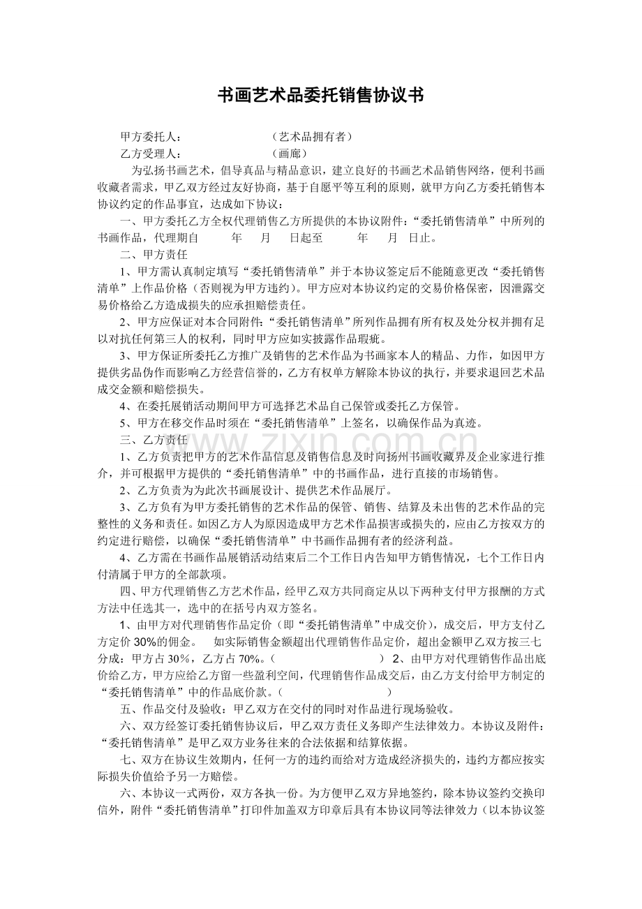 书画艺术品委托销售协议.doc_第1页