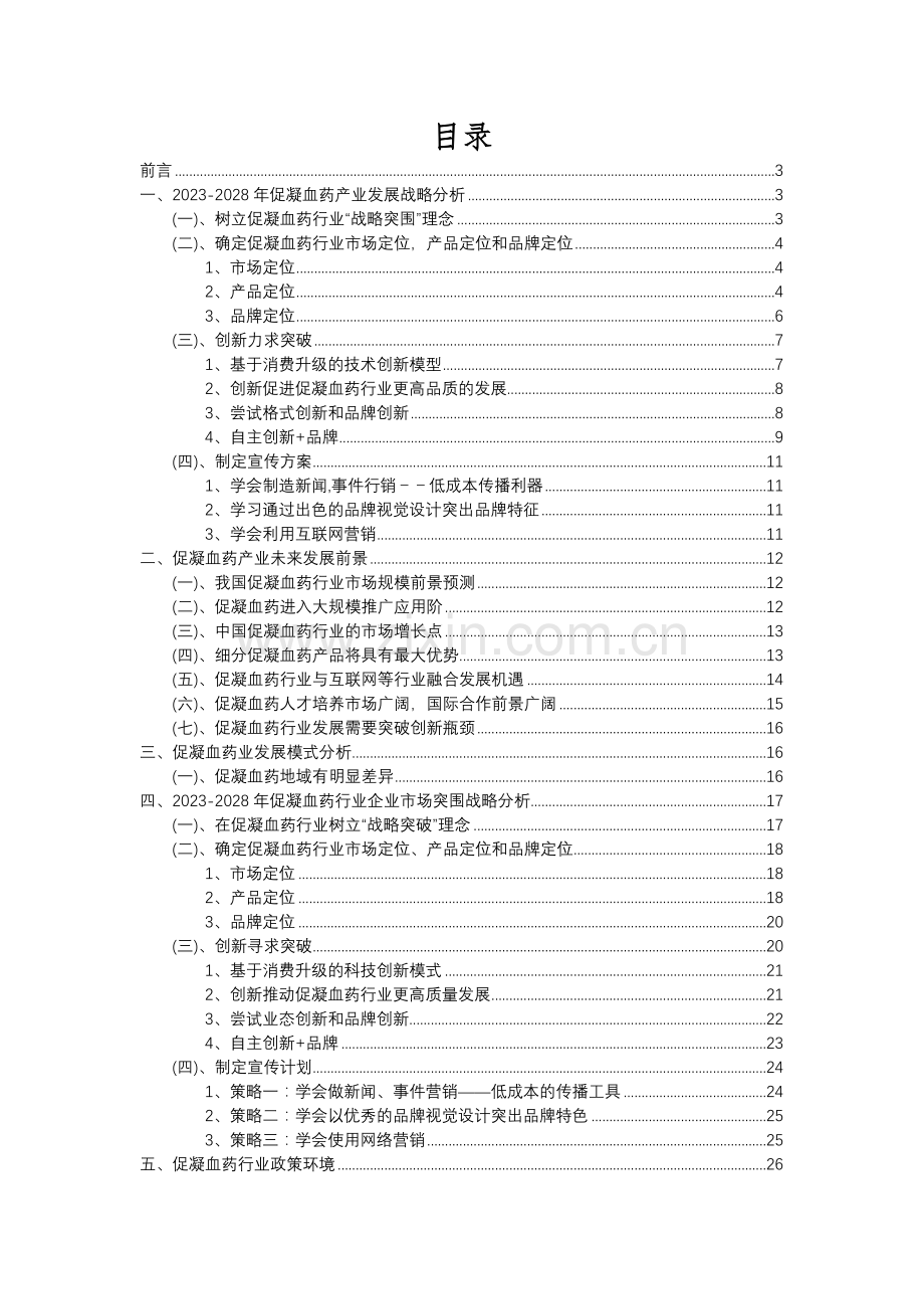 2023年促凝血药行业分析报告及未来五至十年行业发展报告.docx_第2页