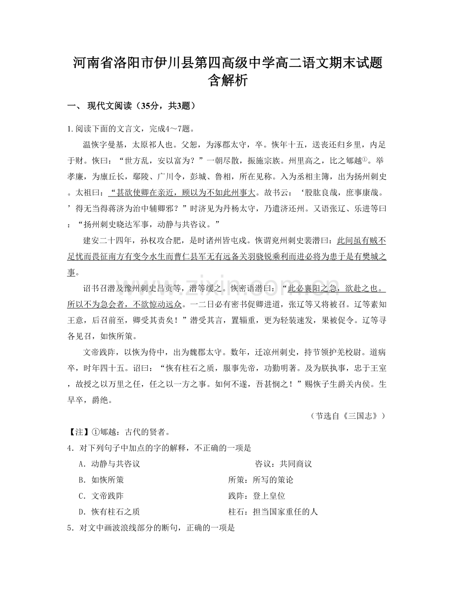 河南省洛阳市伊川县第四高级中学高二语文期末试题含解析.docx_第1页